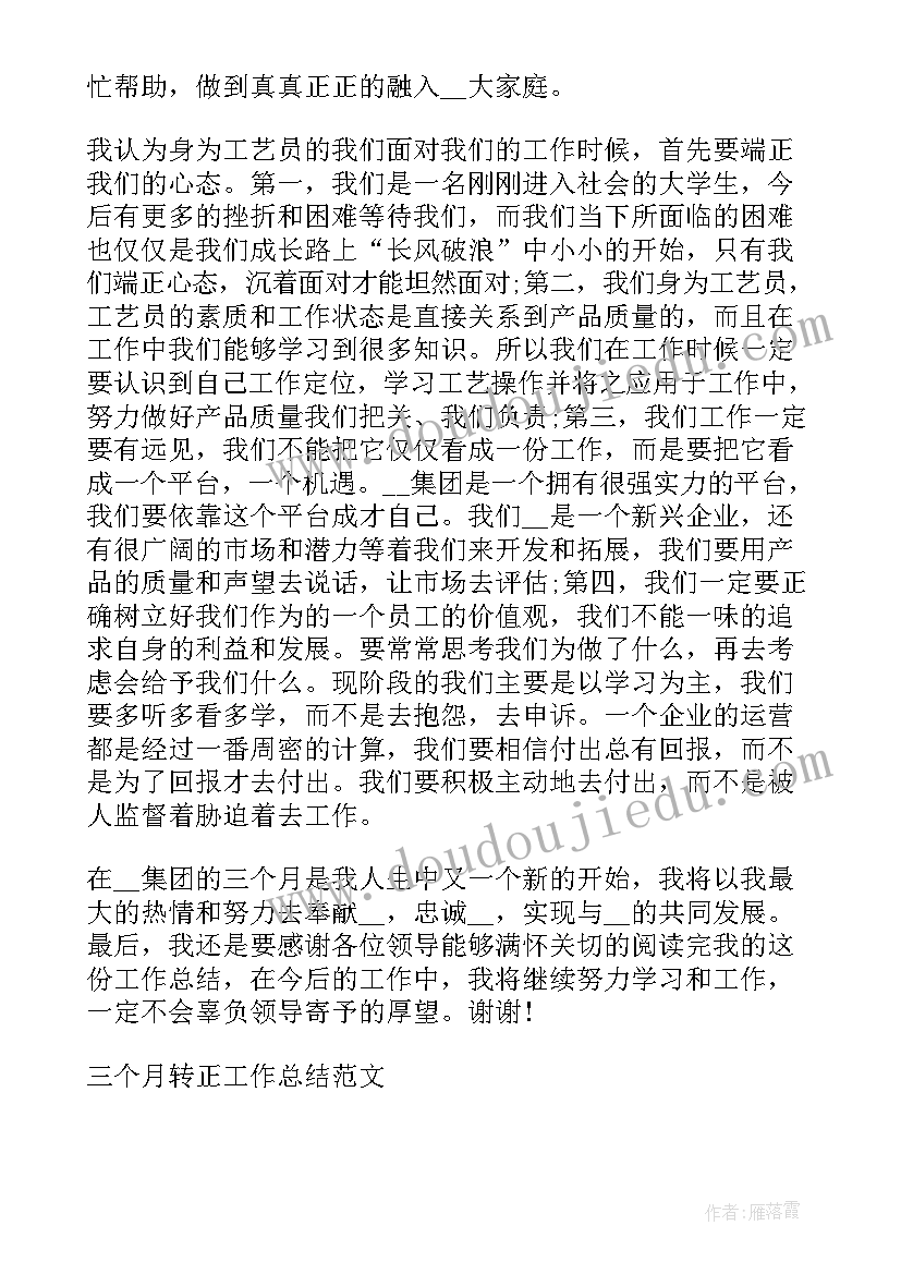 最新物业三个月转正工作总结 物业转正工作总结(实用6篇)