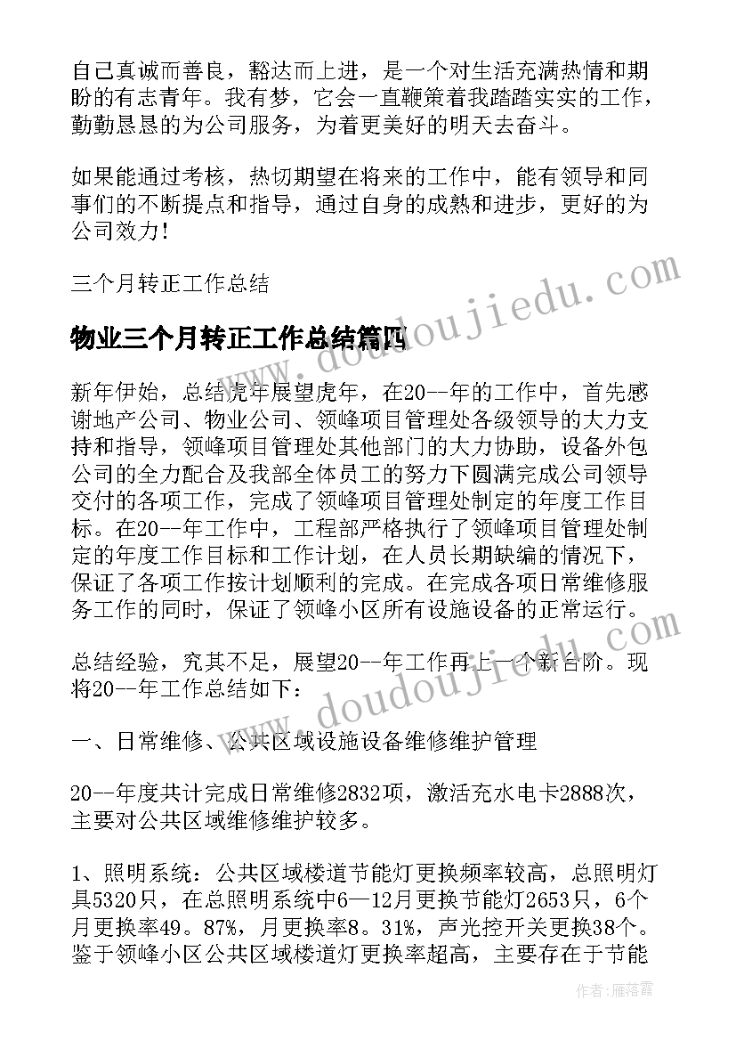 最新物业三个月转正工作总结 物业转正工作总结(实用6篇)