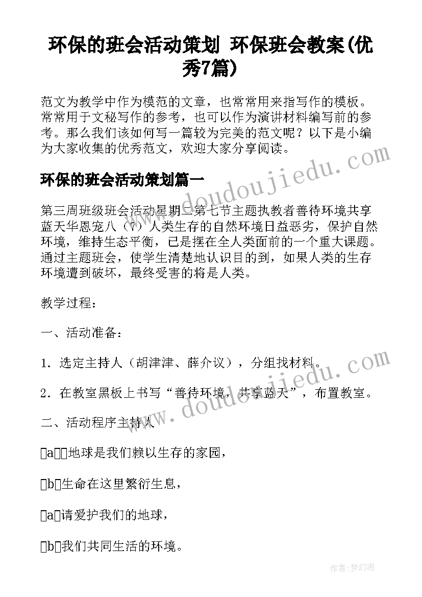 环保的班会活动策划 环保班会教案(优秀7篇)