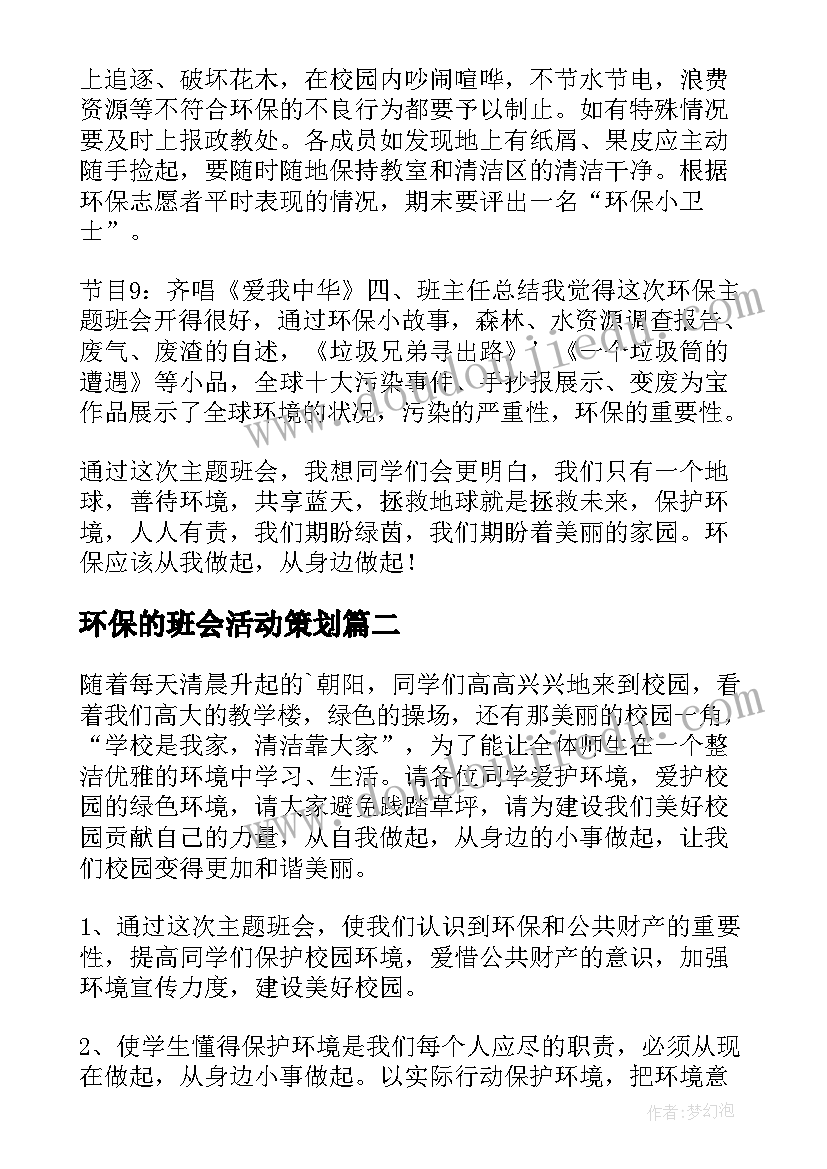 环保的班会活动策划 环保班会教案(优秀7篇)