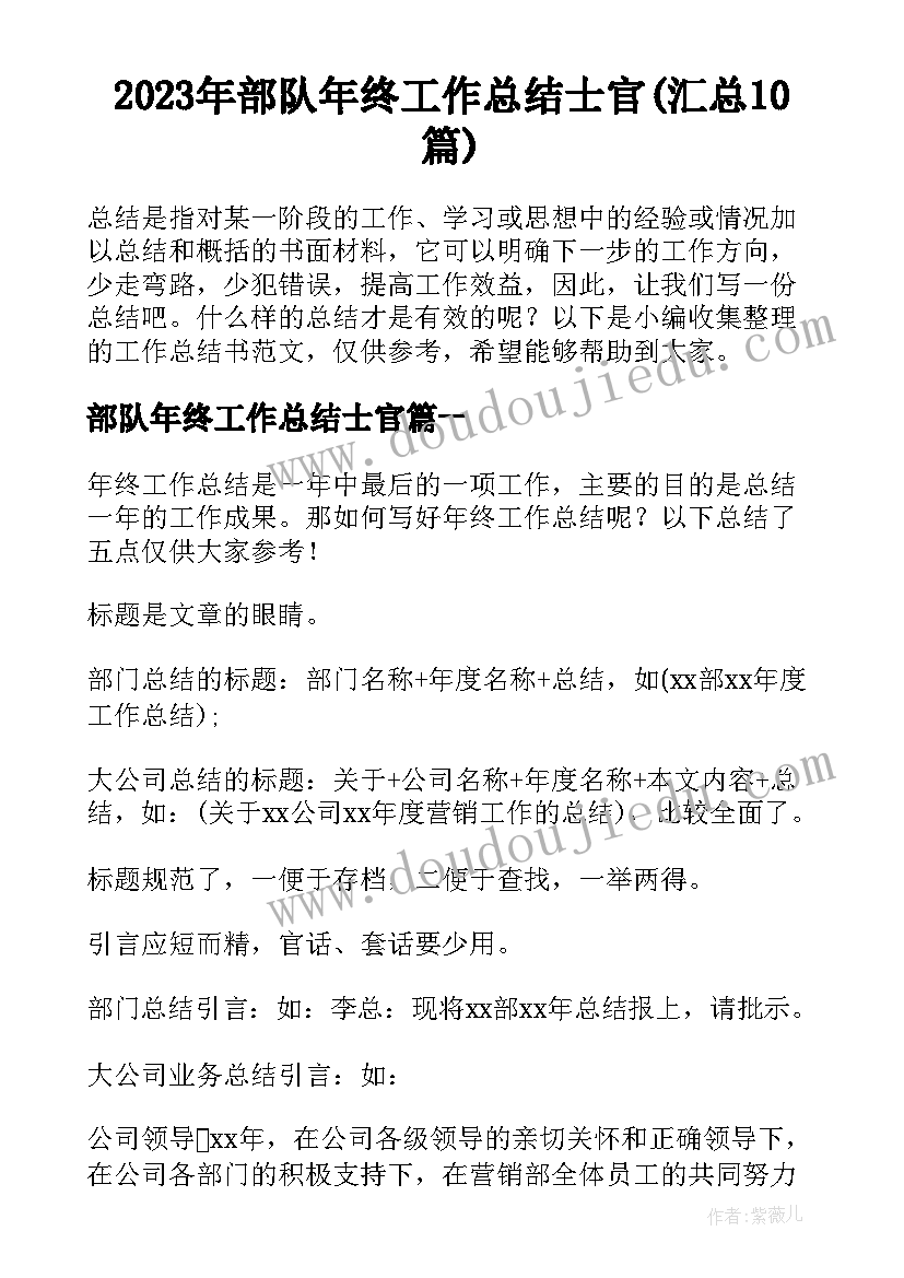 2023年部队年终工作总结士官(汇总10篇)