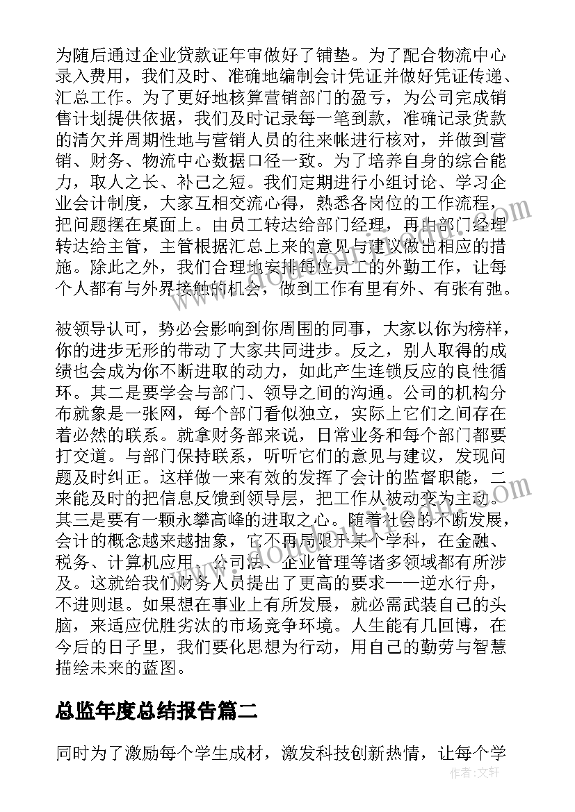 最新总监年度总结报告(汇总6篇)