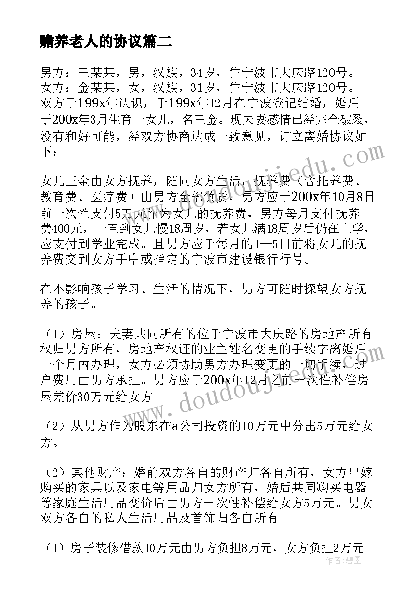 2023年赡养老人的协议(精选9篇)