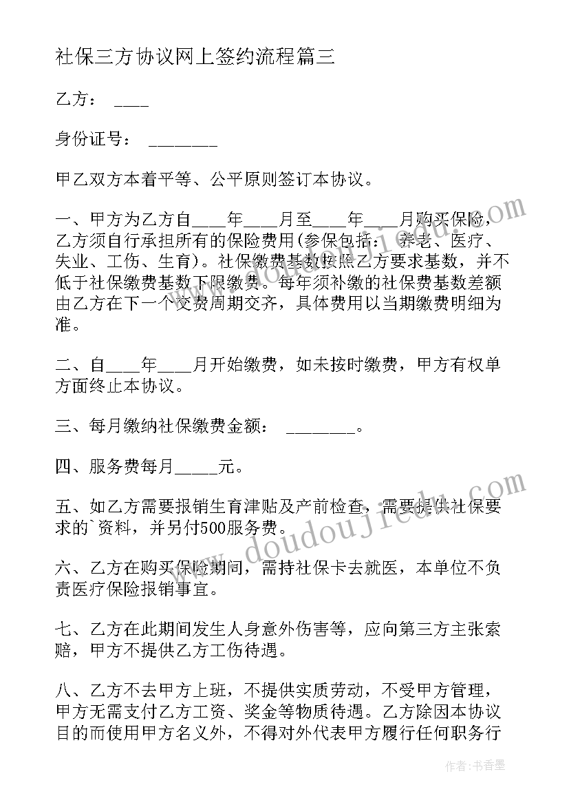 最新社保三方协议网上签约流程(优秀8篇)