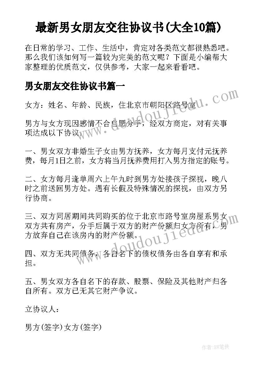 最新男女朋友交往协议书(大全10篇)