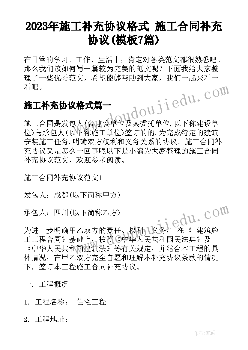 2023年施工补充协议格式 施工合同补充协议(模板7篇)