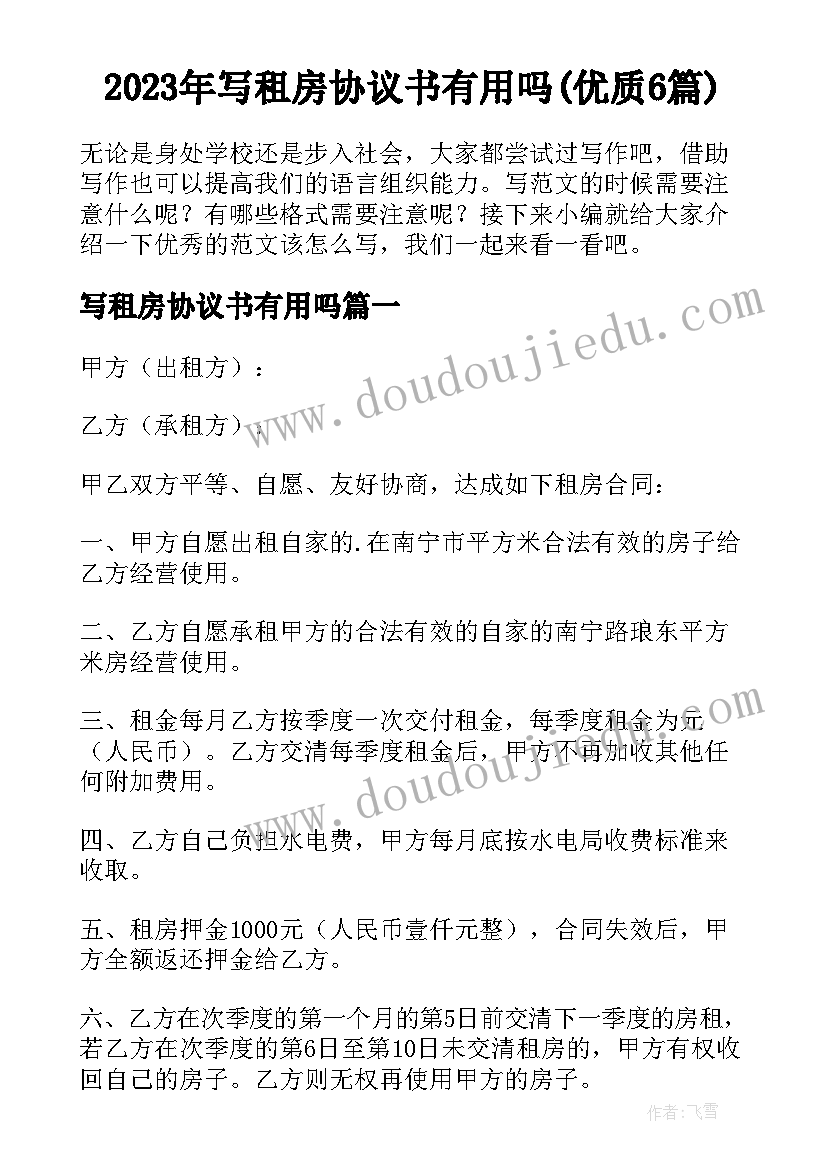 2023年写租房协议书有用吗(优质6篇)