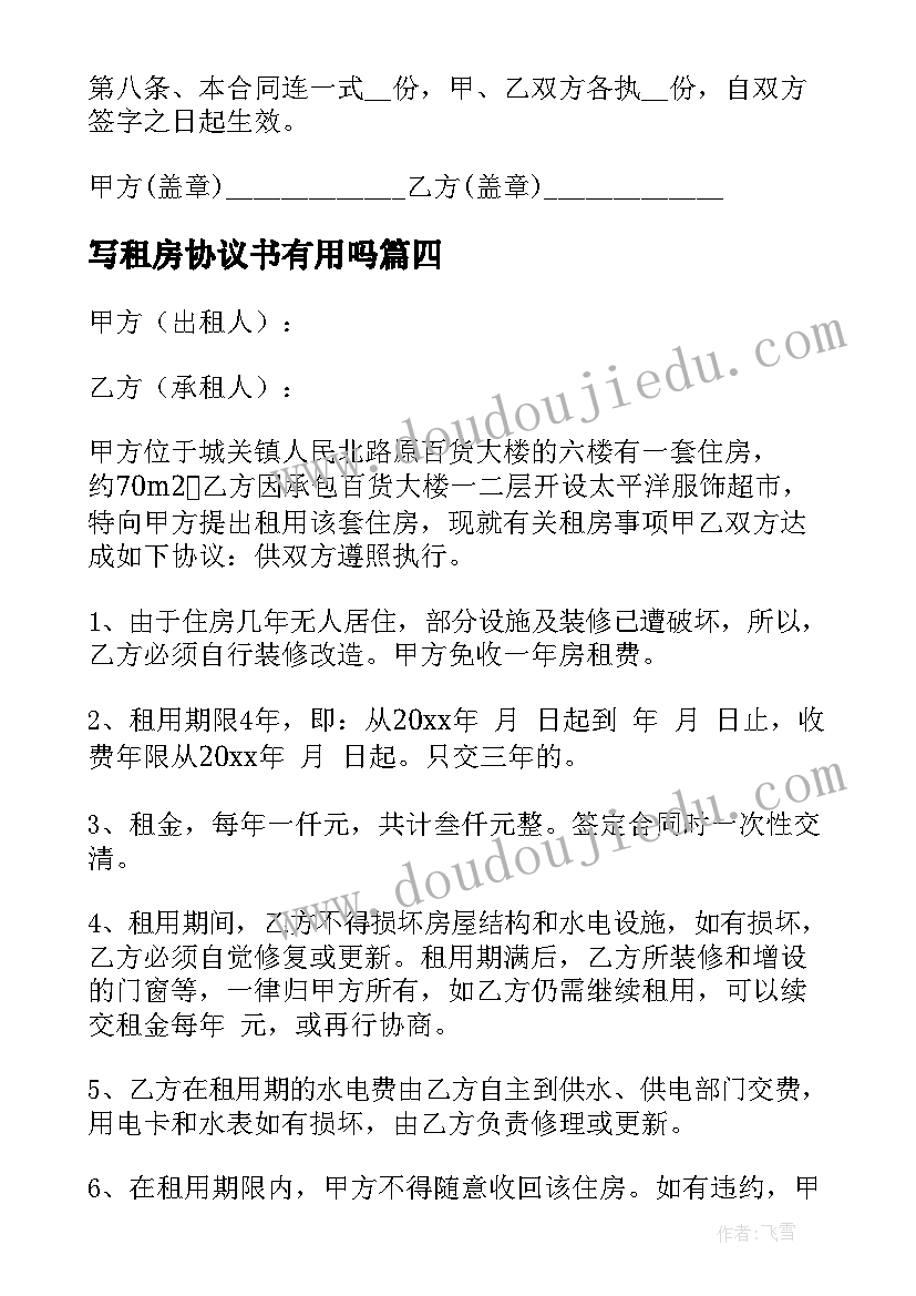 2023年写租房协议书有用吗(优质6篇)