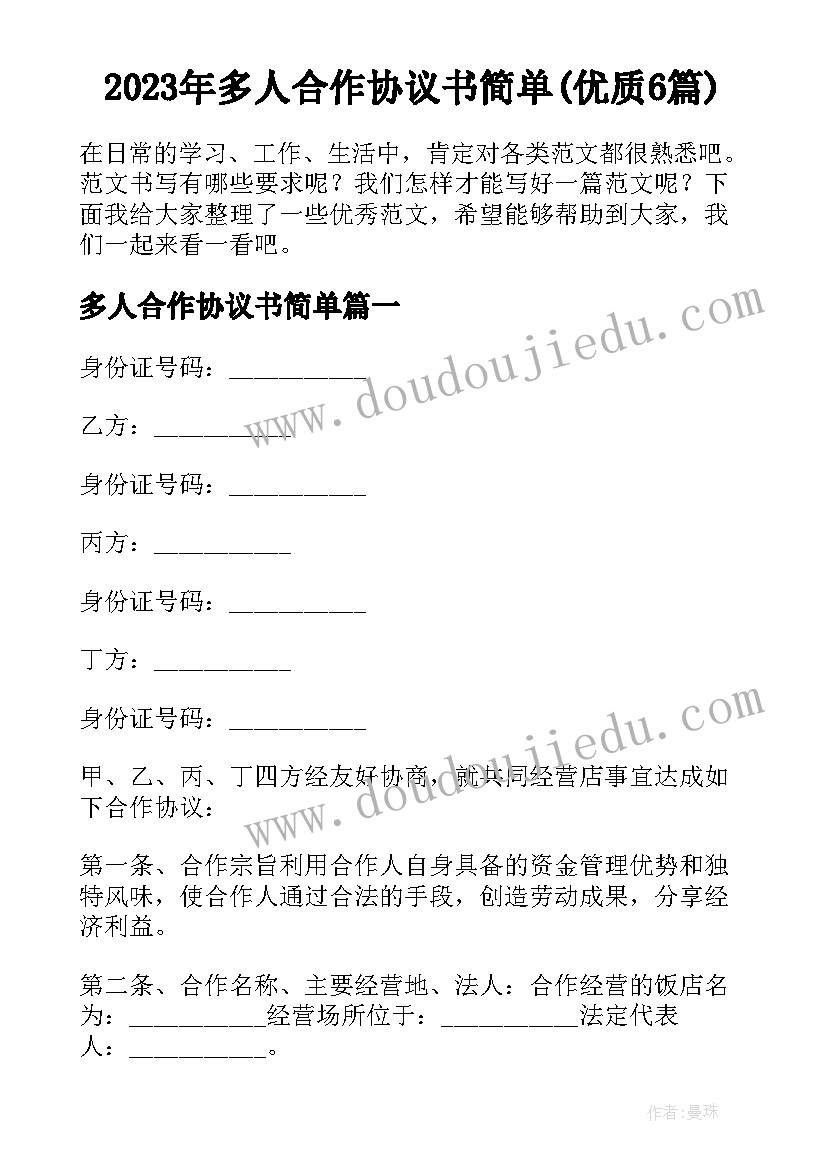 2023年多人合作协议书简单(优质6篇)