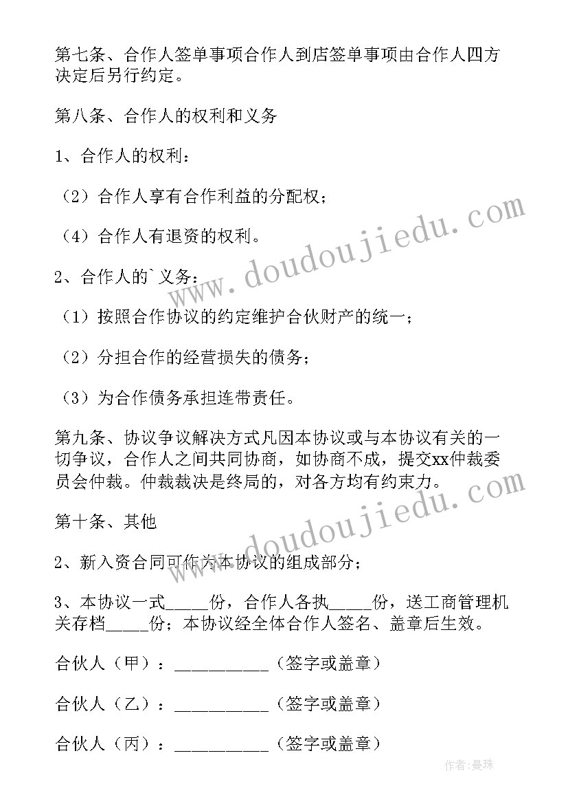 2023年多人合作协议书简单(优质6篇)