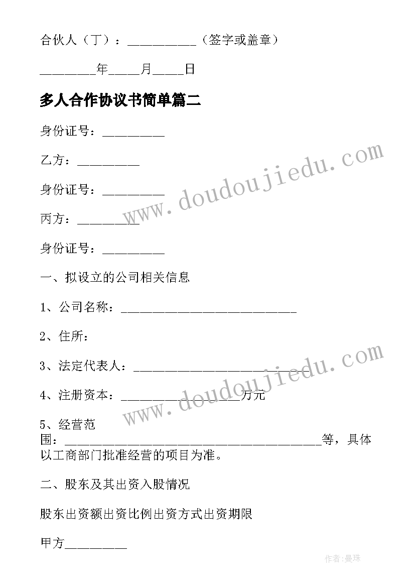 2023年多人合作协议书简单(优质6篇)