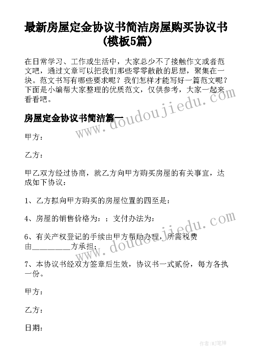 最新房屋定金协议书简洁 房屋购买协议书(模板5篇)