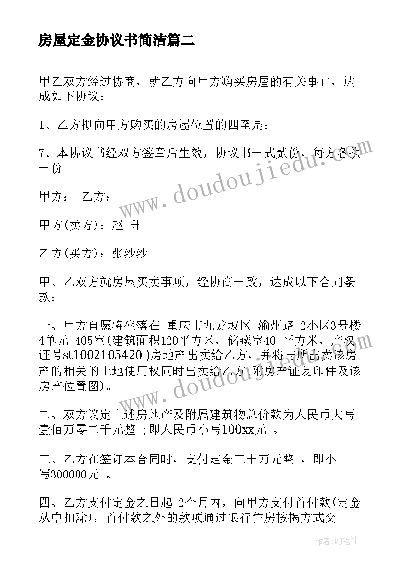 最新房屋定金协议书简洁 房屋购买协议书(模板5篇)