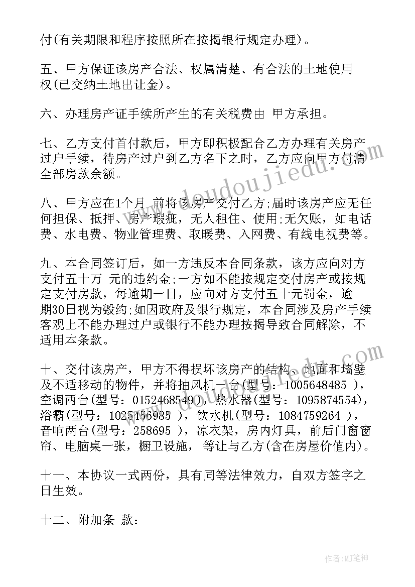 最新房屋定金协议书简洁 房屋购买协议书(模板5篇)