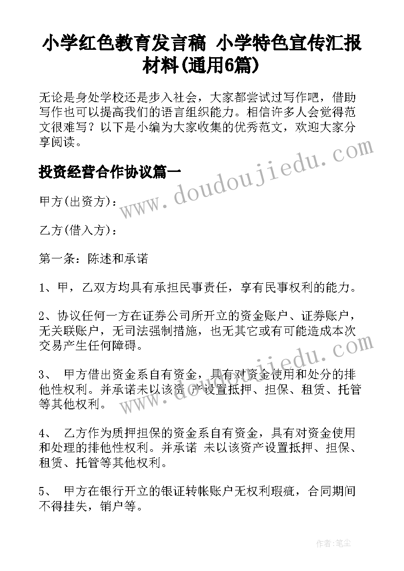 小学红色教育发言稿 小学特色宣传汇报材料(通用6篇)