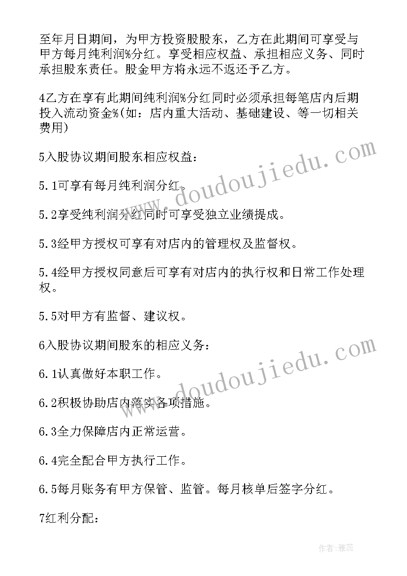 2023年幼儿园入股协议(实用10篇)