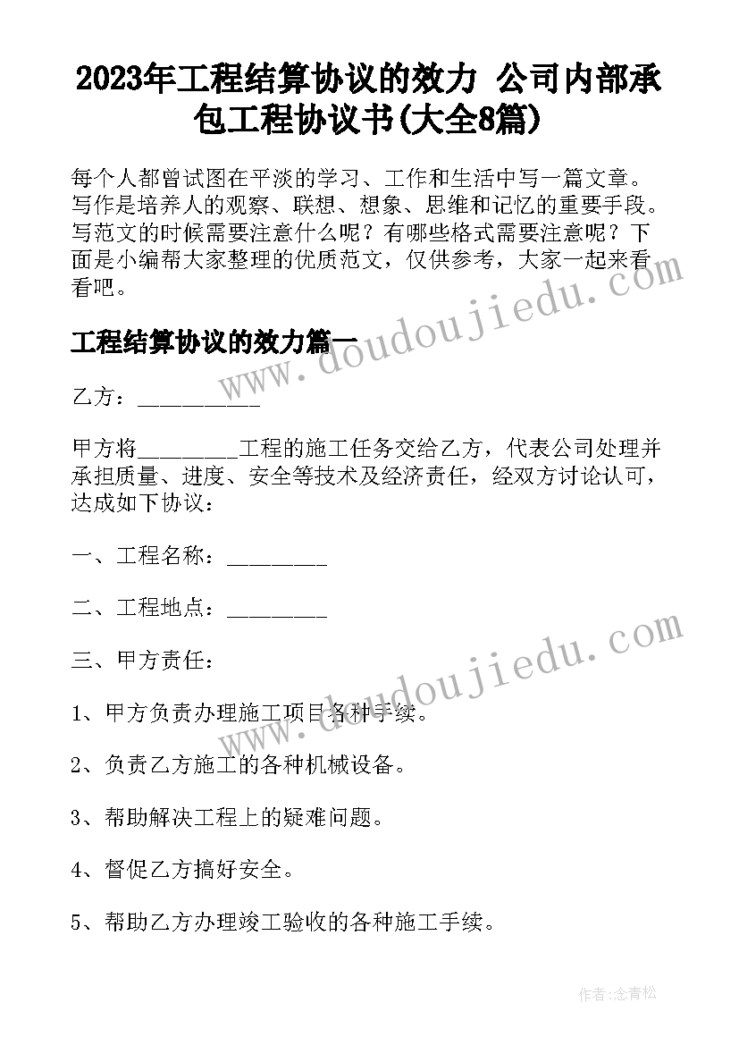 2023年工程结算协议的效力 公司内部承包工程协议书(大全8篇)