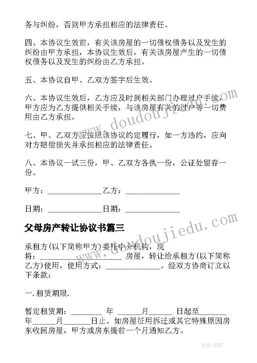 2023年父母房产转让协议书 房屋转让协议书(实用7篇)