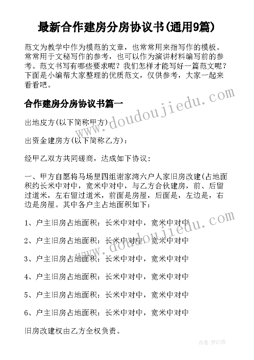 最新合作建房分房协议书(通用9篇)