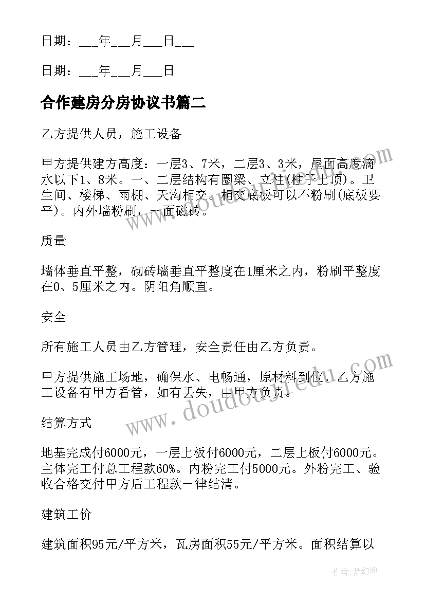 最新合作建房分房协议书(通用9篇)