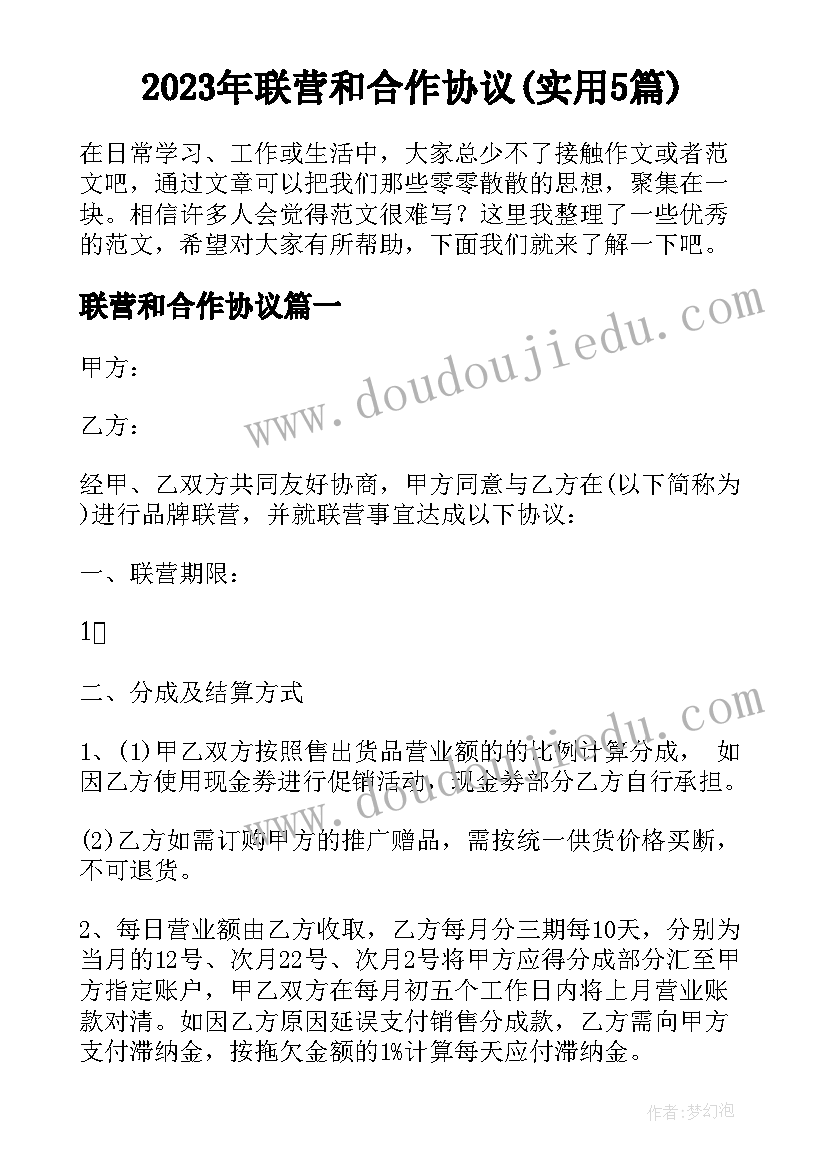 2023年联营和合作协议(实用5篇)