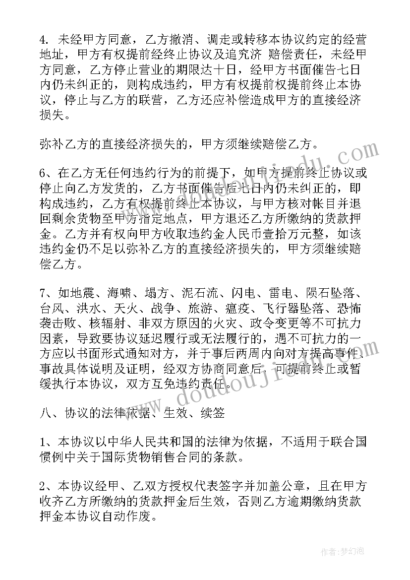 2023年联营和合作协议(实用5篇)