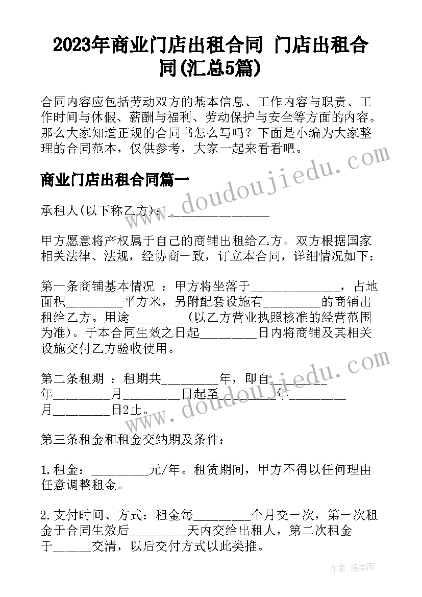 2023年商业门店出租合同 门店出租合同(汇总5篇)