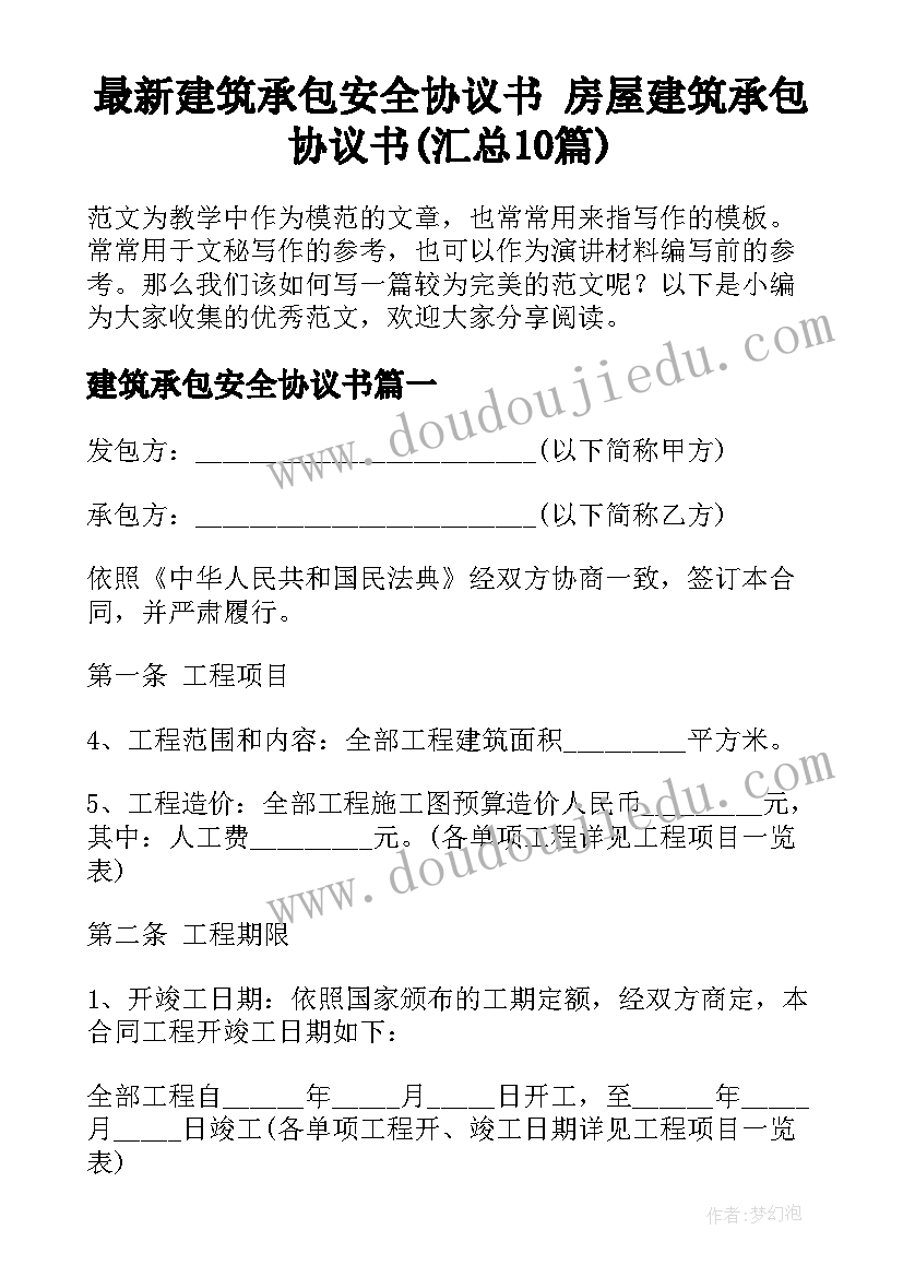 最新建筑承包安全协议书 房屋建筑承包协议书(汇总10篇)