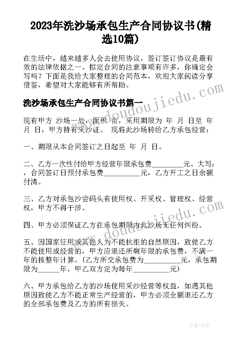 2023年洗沙场承包生产合同协议书(精选10篇)