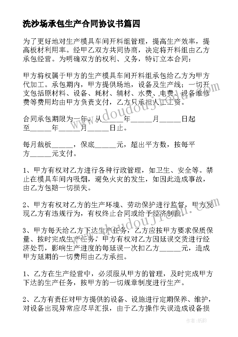 2023年洗沙场承包生产合同协议书(精选10篇)