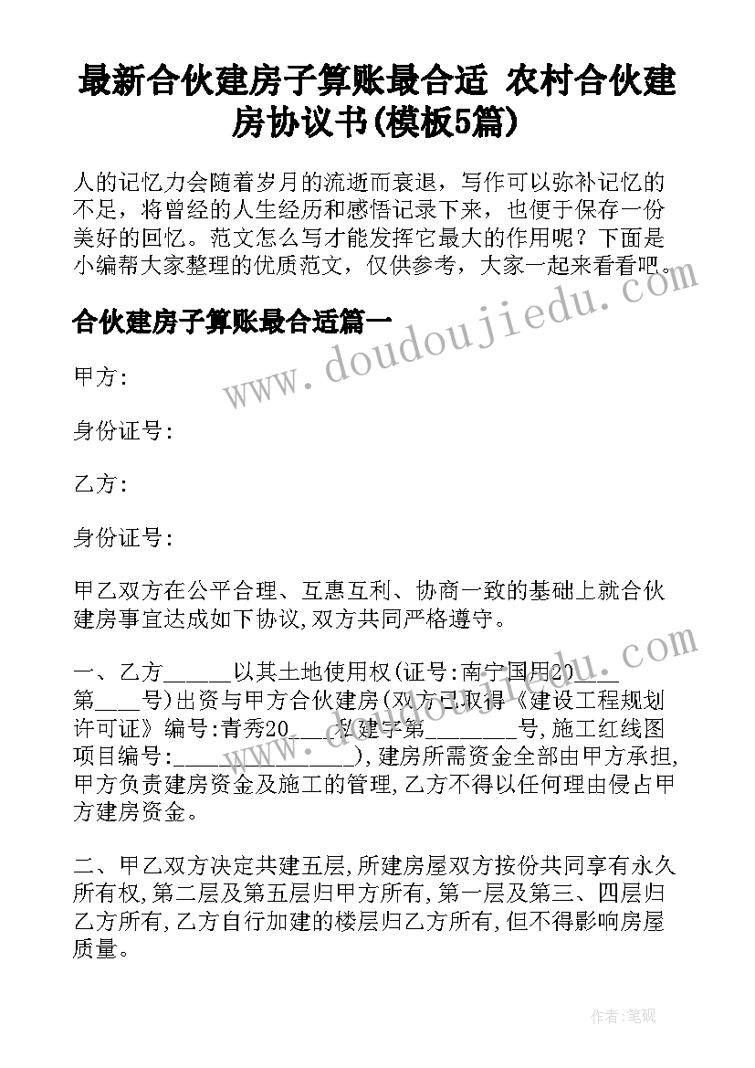 最新合伙建房子算账最合适 农村合伙建房协议书(模板5篇)