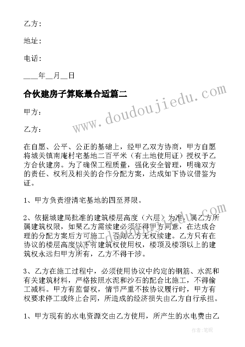 最新合伙建房子算账最合适 农村合伙建房协议书(模板5篇)