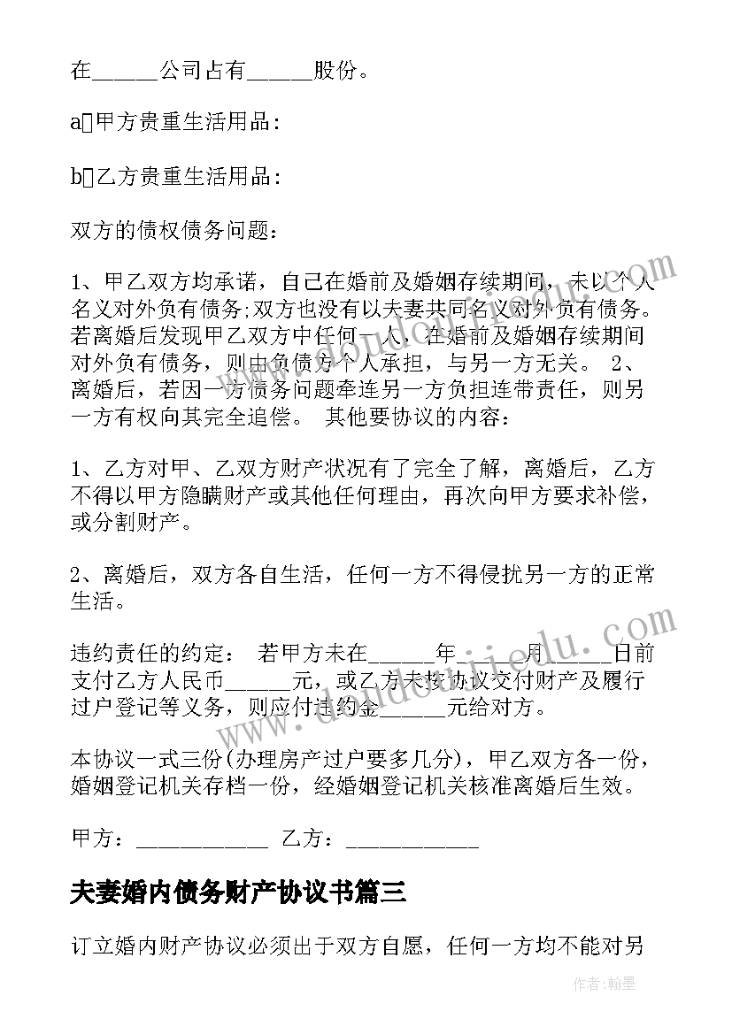 夫妻婚内债务财产协议书 婚内夫妻债务协议书(通用5篇)