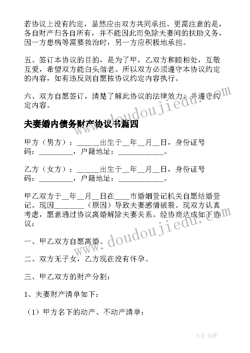 夫妻婚内债务财产协议书 婚内夫妻债务协议书(通用5篇)