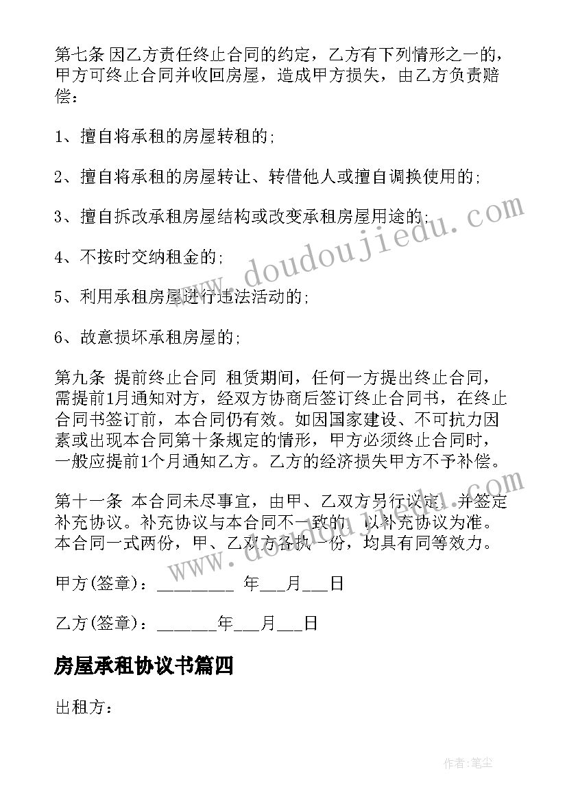 房屋承租协议书(通用9篇)