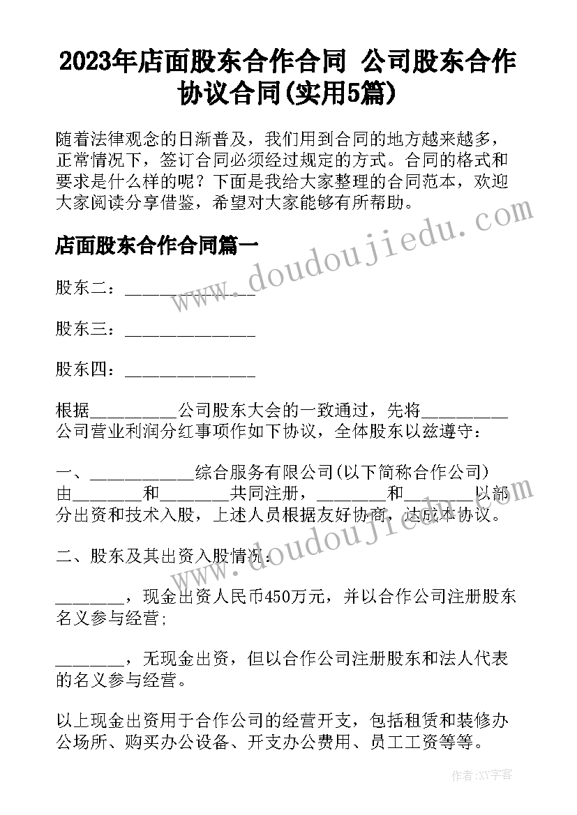 2023年店面股东合作合同 公司股东合作协议合同(实用5篇)