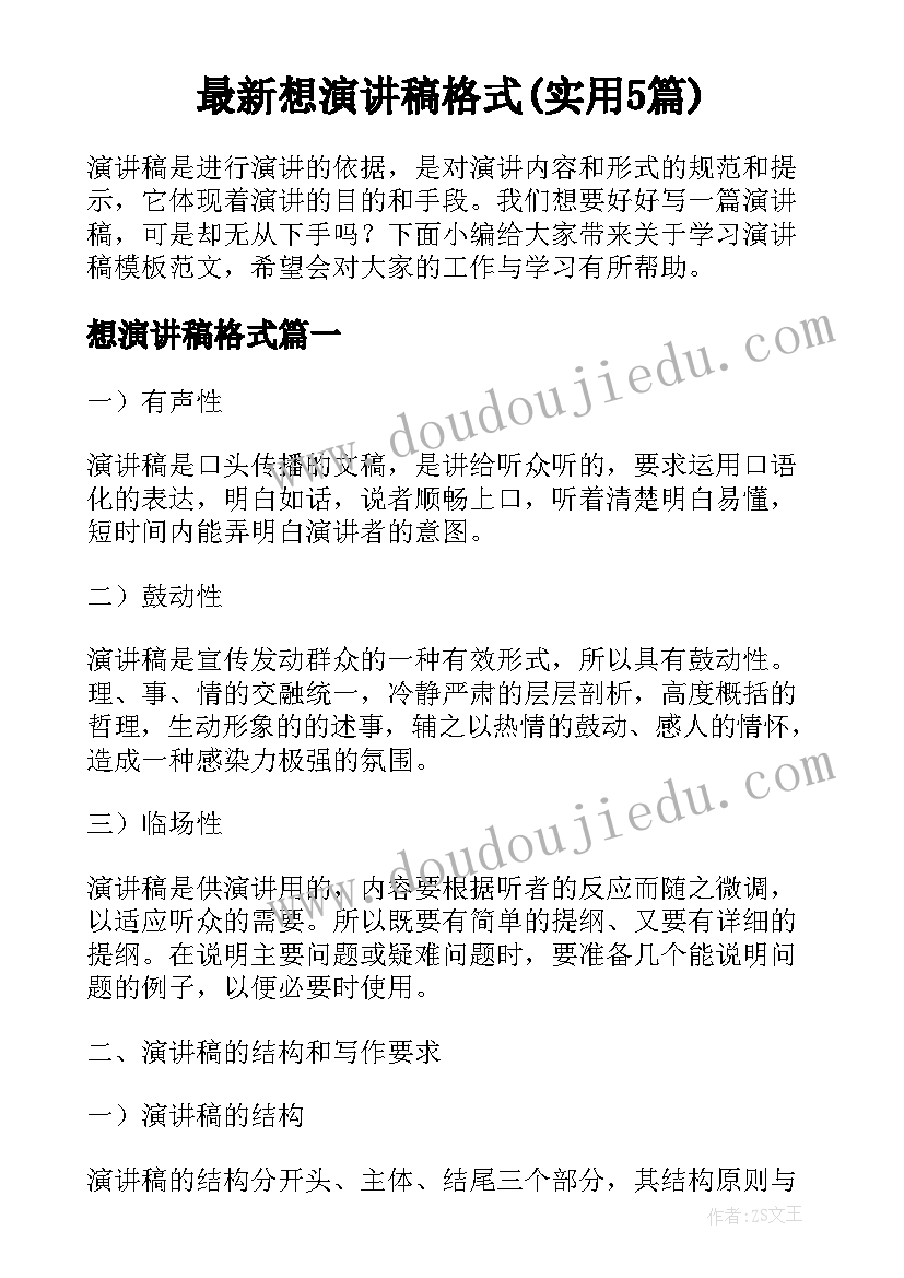 最新想演讲稿格式(实用5篇)