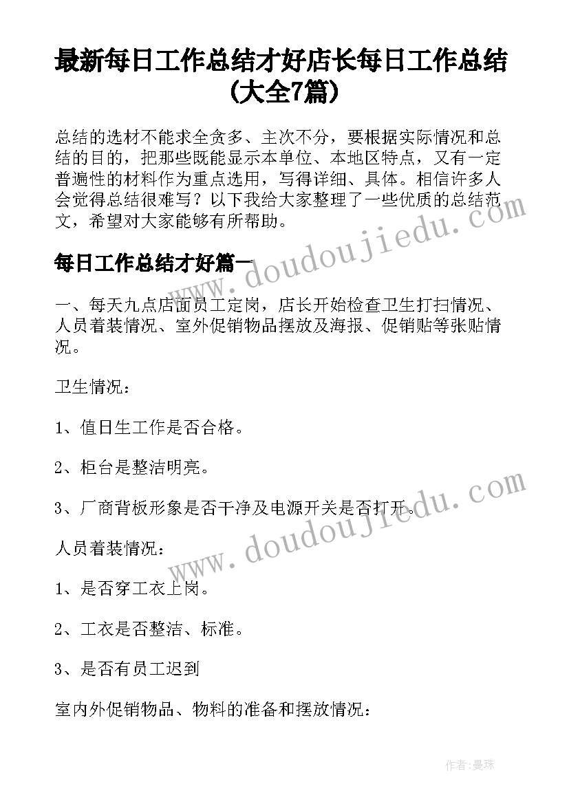 最新每日工作总结才好 店长每日工作总结(大全7篇)