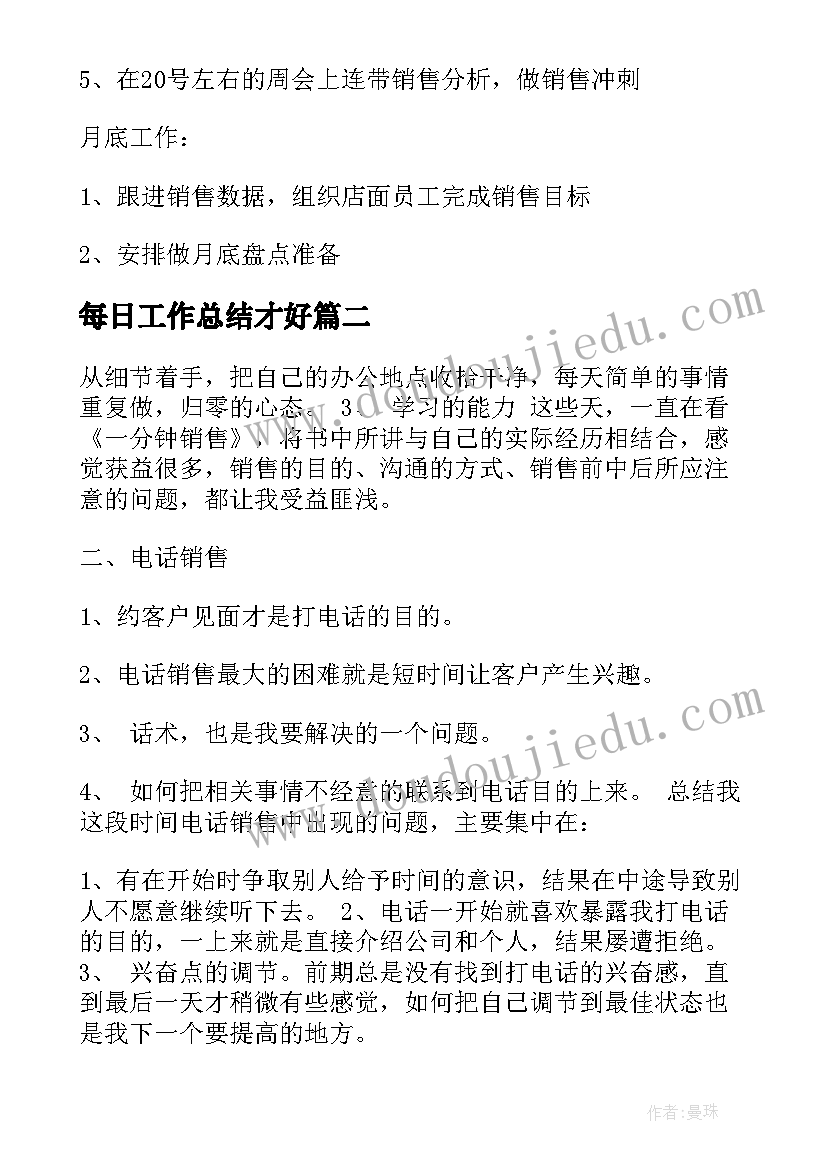 最新每日工作总结才好 店长每日工作总结(大全7篇)