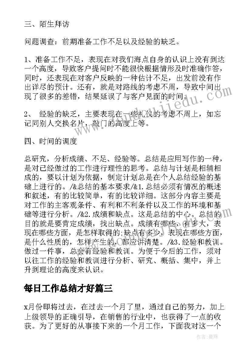 最新每日工作总结才好 店长每日工作总结(大全7篇)