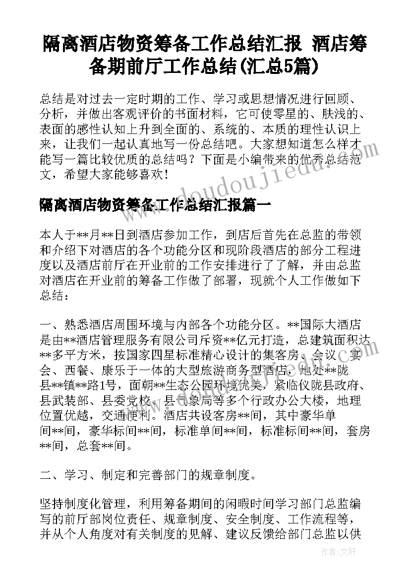 隔离酒店物资筹备工作总结汇报 酒店筹备期前厅工作总结(汇总5篇)