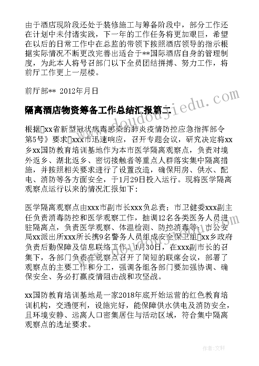 隔离酒店物资筹备工作总结汇报 酒店筹备期前厅工作总结(汇总5篇)