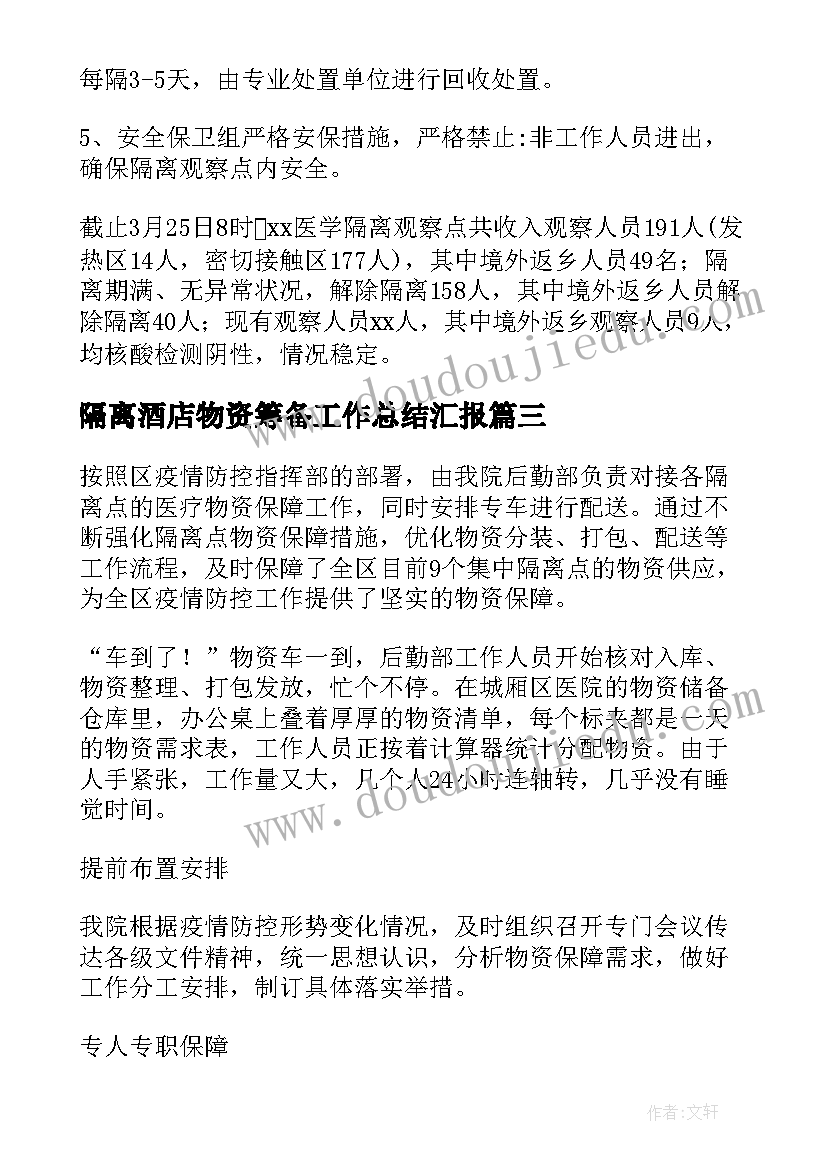 隔离酒店物资筹备工作总结汇报 酒店筹备期前厅工作总结(汇总5篇)