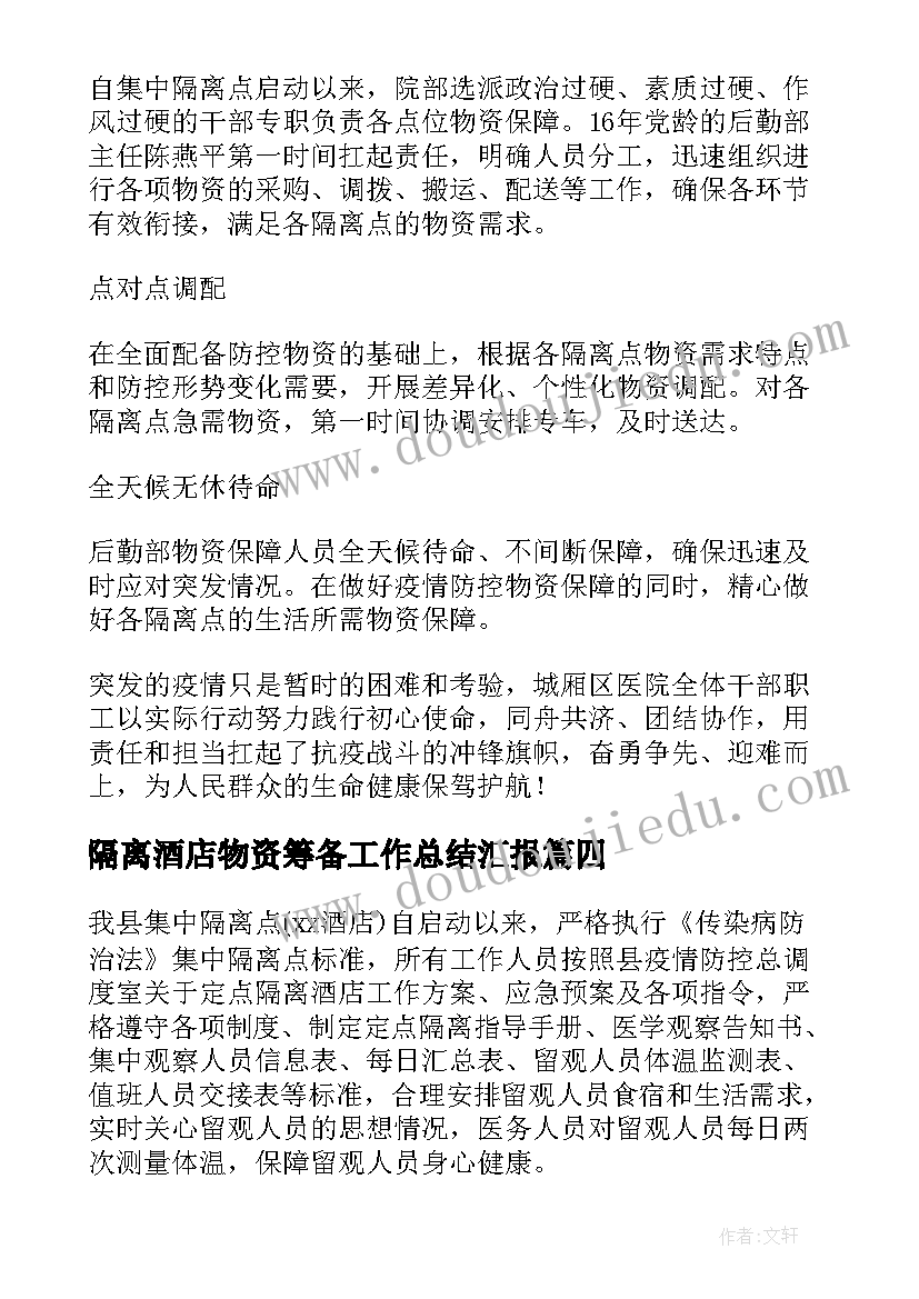 隔离酒店物资筹备工作总结汇报 酒店筹备期前厅工作总结(汇总5篇)