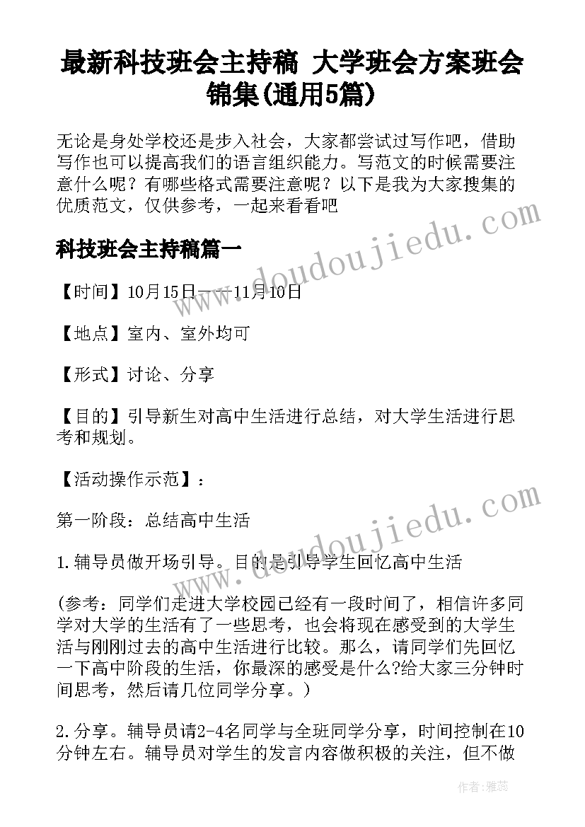 最新科技班会主持稿 大学班会方案班会锦集(通用5篇)