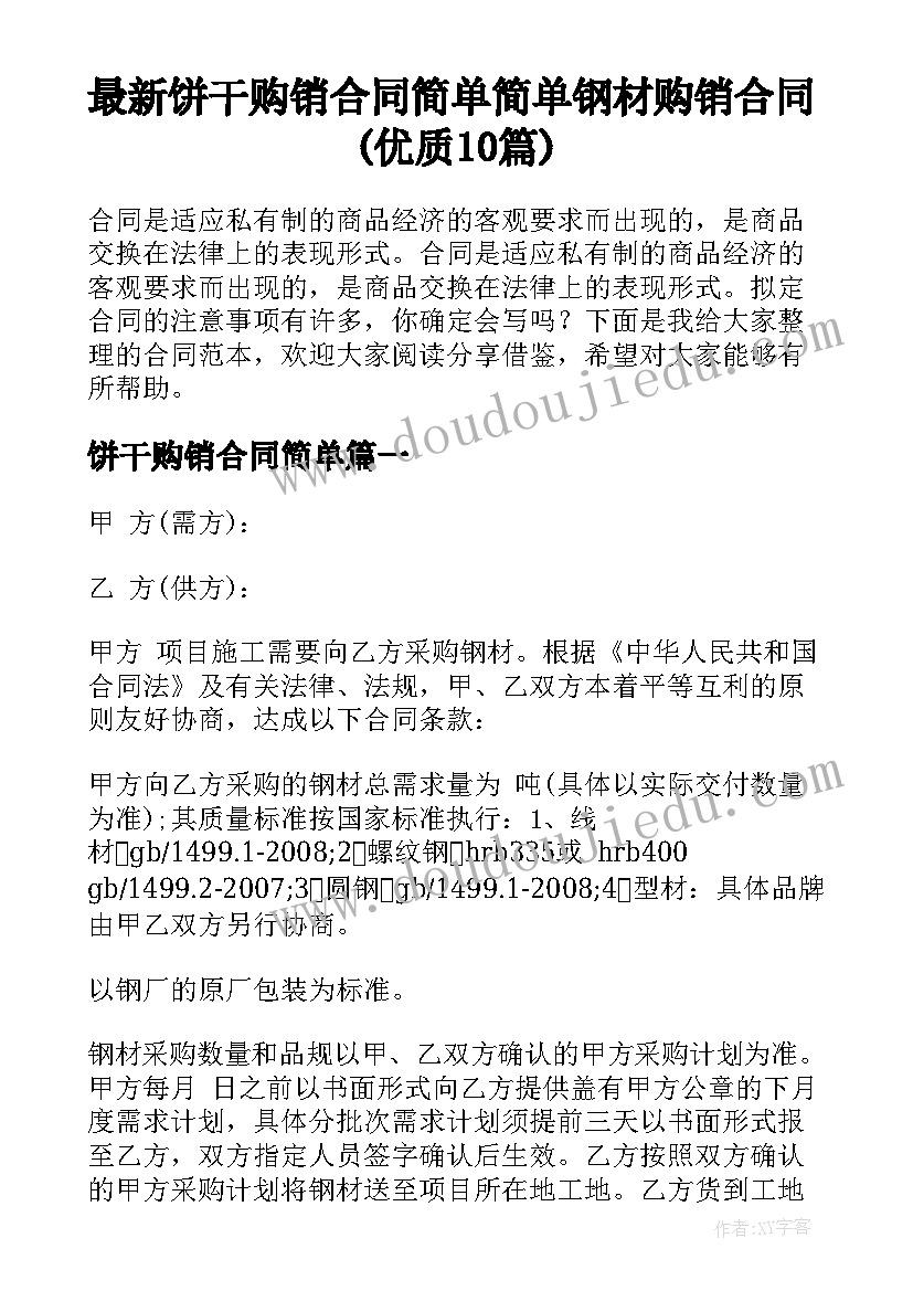 最新饼干购销合同简单 简单钢材购销合同(优质10篇)