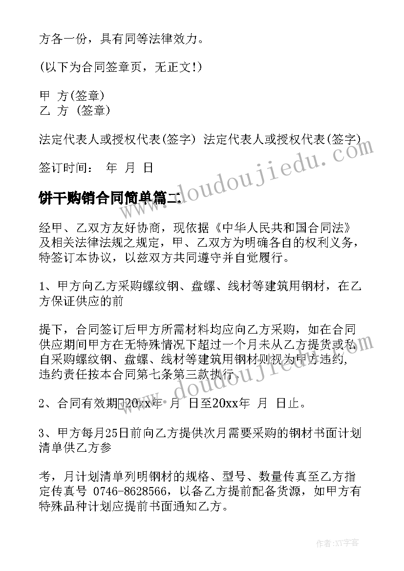 最新饼干购销合同简单 简单钢材购销合同(优质10篇)