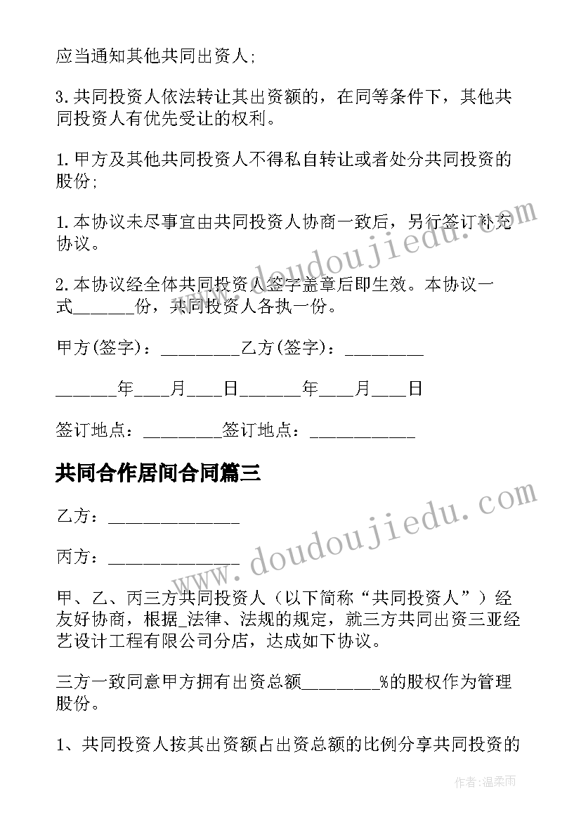 最新共同合作居间合同(优秀5篇)