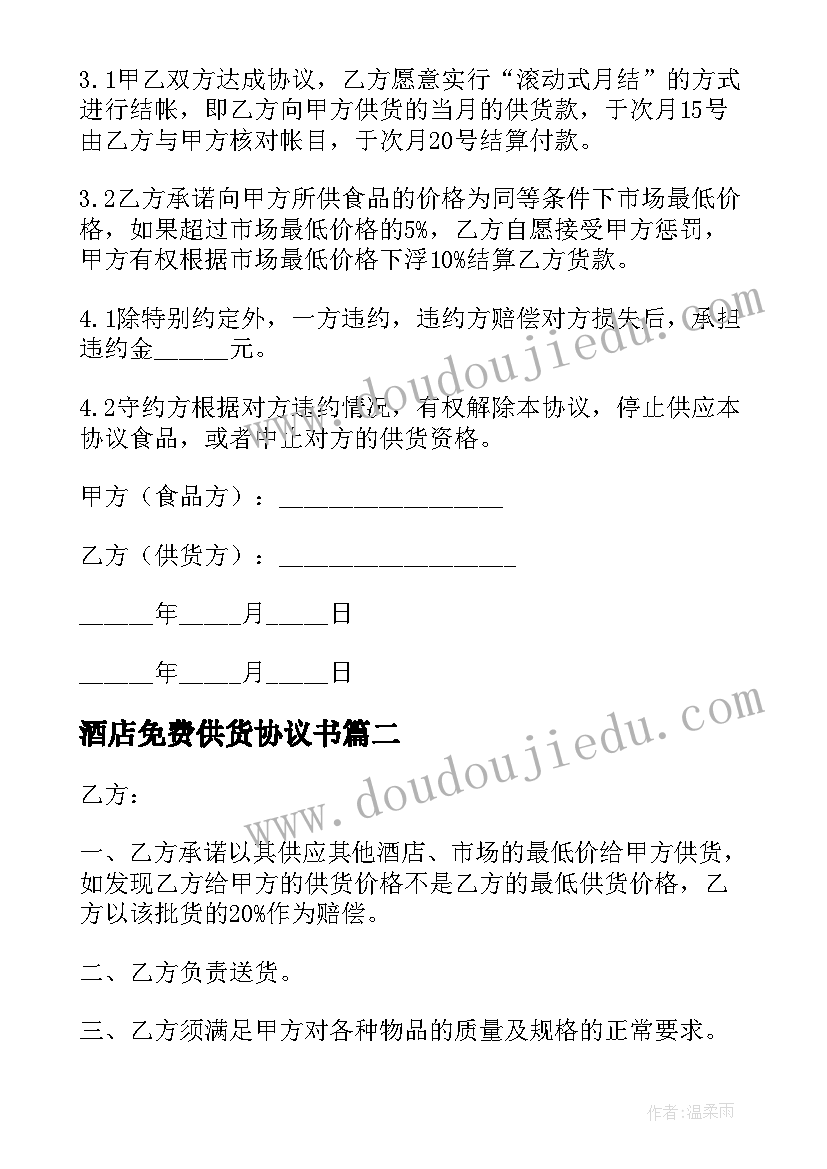 2023年酒店免费供货协议书 酒店供货协议书(优质5篇)