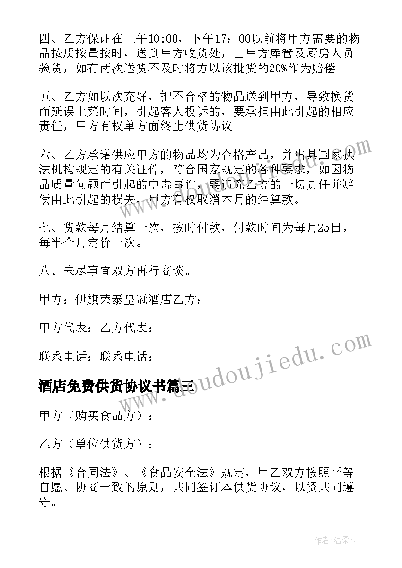 2023年酒店免费供货协议书 酒店供货协议书(优质5篇)